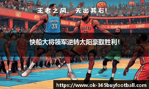 快船大将领军逆转太阳豪取胜利！