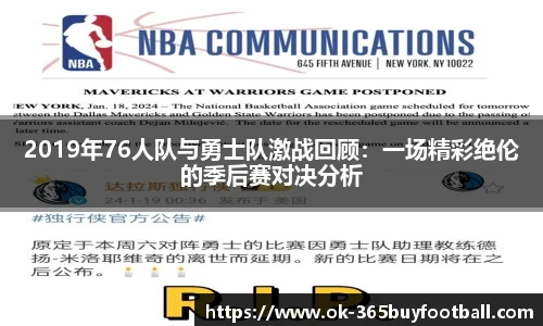 2019年76人队与勇士队激战回顾：一场精彩绝伦的季后赛对决分析