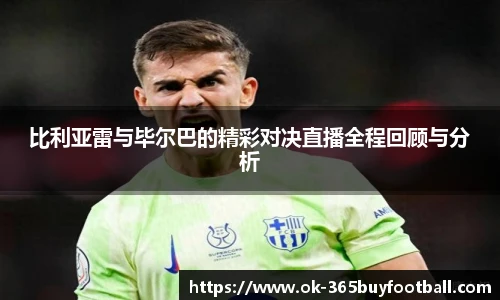 比利亚雷与毕尔巴的精彩对决直播全程回顾与分析