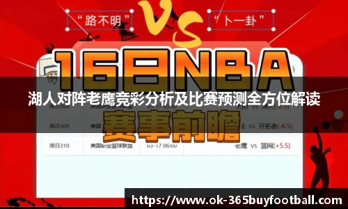 湖人对阵老鹰竞彩分析及比赛预测全方位解读