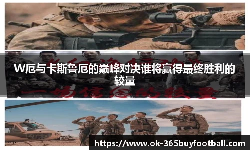 W厄与卡斯鲁厄的巅峰对决谁将赢得最终胜利的较量