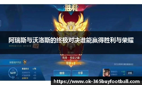 阿瑞斯与沃洛斯的终极对决谁能赢得胜利与荣耀